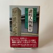 画像1: 讃岐人物風景　５　京極六万石の領主たち　四国新聞社編　昭和56年　津森明 (1)