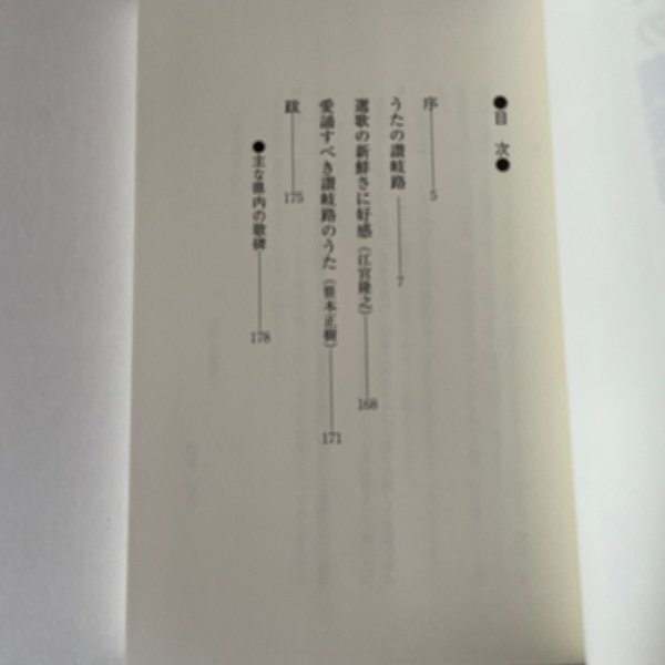 画像5: うたの讃岐路　阿津秋良　高松大学出版会　平成14年2版　 (5)