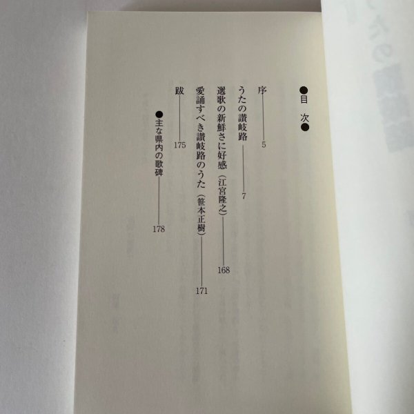 画像4: うたの讃岐路　阿津秋良　高松大学出版会　平成14年2版　 (4)