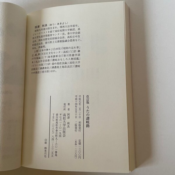 画像2: うたの讃岐路　阿津秋良　高松大学出版会　平成14年2版　 (2)