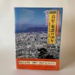 画像1: 目で見る　高松・東讃の100年　和田仁　郷土出版社　2000年 (1)