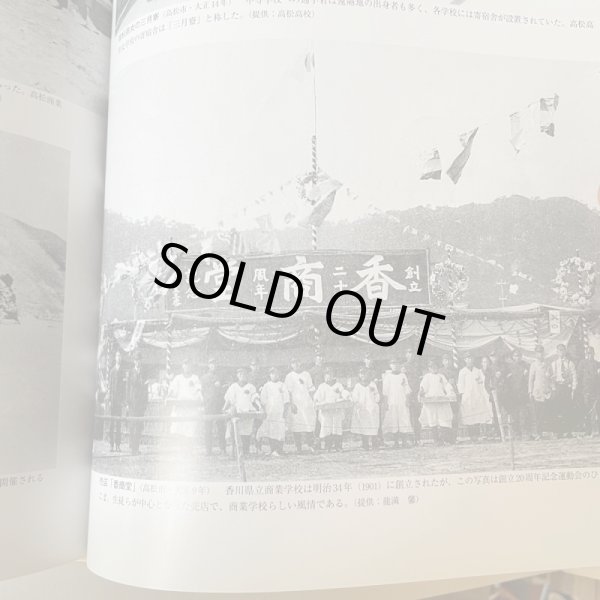 画像5: 目で見る　高松・東讃の100年　和田仁　郷土出版社　2000年 (5)