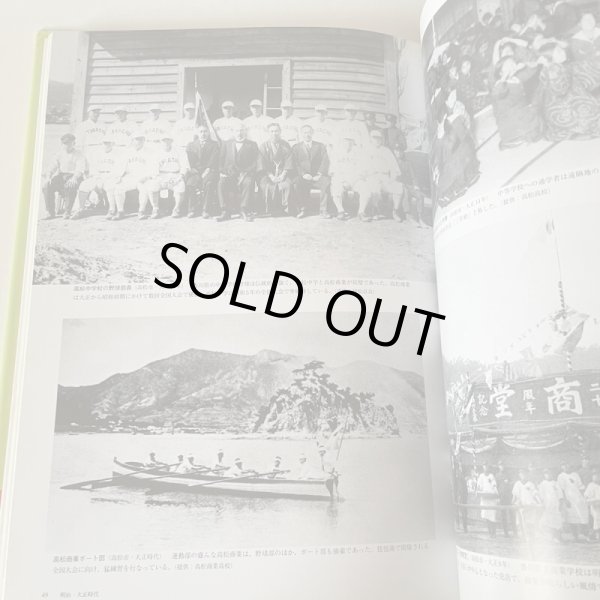 画像6: 目で見る　高松・東讃の100年　和田仁　郷土出版社　2000年 (6)