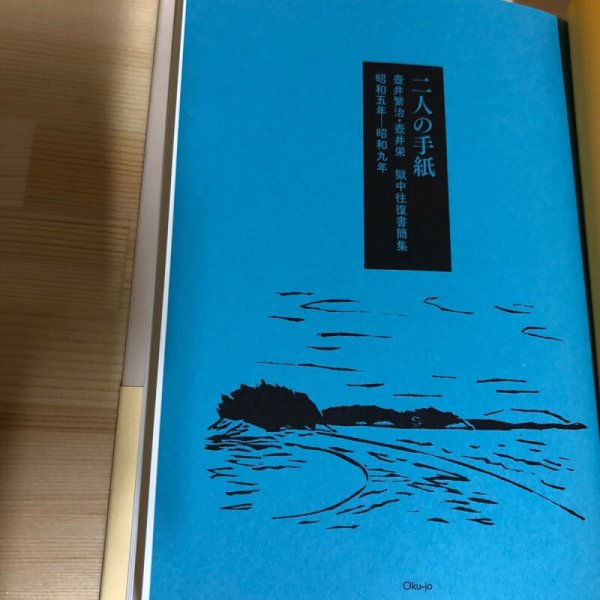 画像4: 二人の手紙　壷井繁治　壺井栄　獄中往復書簡集　昭和5年-昭和9年　2016年初版1刷　編集室屋上 (4)