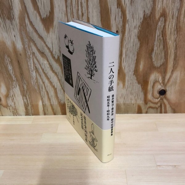 画像2: 二人の手紙　壷井繁治　壺井栄　獄中往復書簡集　昭和5年-昭和9年　2016年初版1刷　編集室屋上 (2)