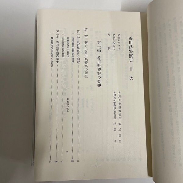 画像8: 香川県警察史 香川県警察史編集委員会 平成元年 香川県警察本部 (8)