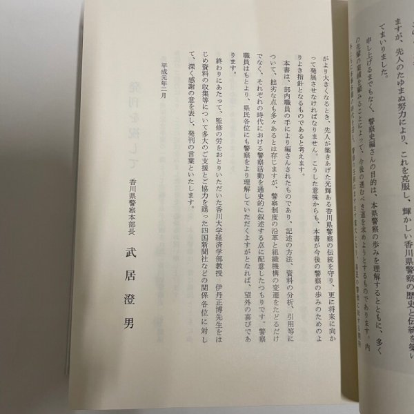 画像9: 香川県警察史 香川県警察史編集委員会 平成元年 香川県警察本部 (9)