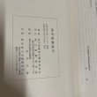 画像5: 香川県警察史 香川県警察史編集委員会 平成元年 香川県警察本部 (5)