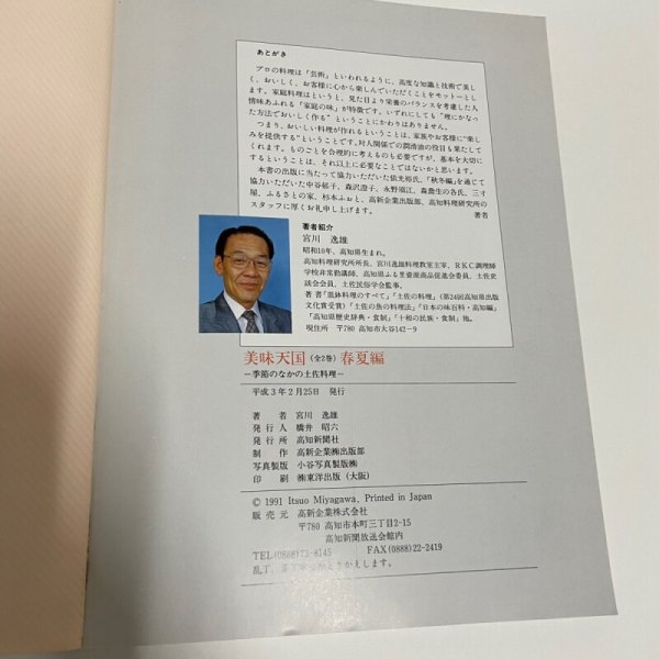 画像7: 美味天国 春・夏編 季節のなかの土佐料理 宮川逸雄 高知新聞社 平成3年 (7)
