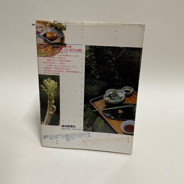 画像2: 美味天国 春・夏編 季節のなかの土佐料理 宮川逸雄 高知新聞社 平成3年 (2)