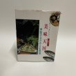 画像1: 美味天国　春・夏編　季節のなかの土佐料理　宮川逸雄　高知新聞社　平成3年 (1)