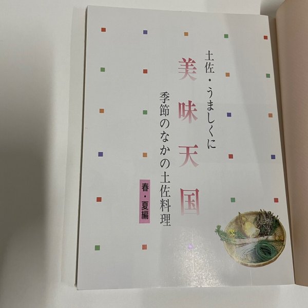 画像11: 美味天国 春・夏編 季節のなかの土佐料理 宮川逸雄 高知新聞社 平成3年 (11)