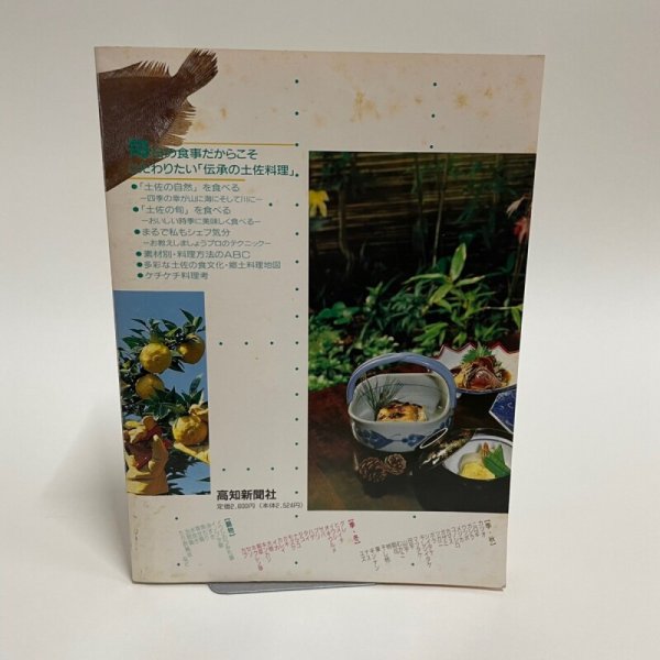 画像2: 美味天国 秋・冬編 季節のなかの土佐料理 宮川逸雄 高知新聞社 平成2年 (2)