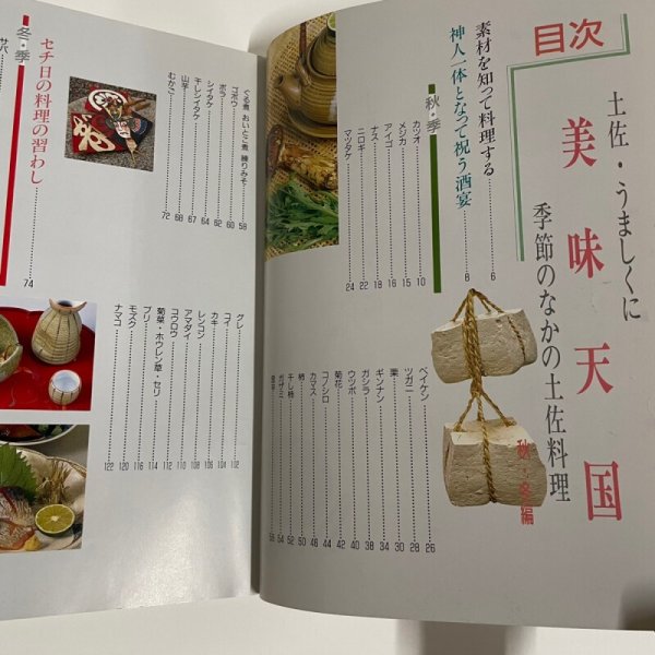 画像11: 美味天国 秋・冬編 季節のなかの土佐料理 宮川逸雄 高知新聞社 平成2年 (11)