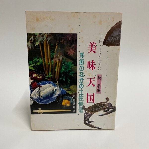 画像1: 美味天国　秋・冬編　季節のなかの土佐料理　宮川逸雄　高知新聞社　平成2年 (1)