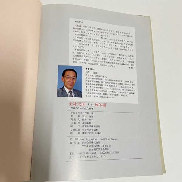 画像4: 美味天国 秋・冬編 季節のなかの土佐料理 宮川逸雄 高知新聞社 平成2年 (4)