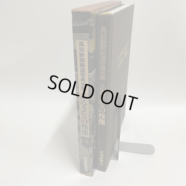 画像2: 高知新聞報道写真全集 ふるさとの残像 1984年 中島暁  高知新聞社 (2)