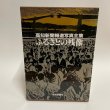 画像1: 高知新聞報道写真全集　ふるさとの残像　1984年　中島暁  高知新聞社 (1)