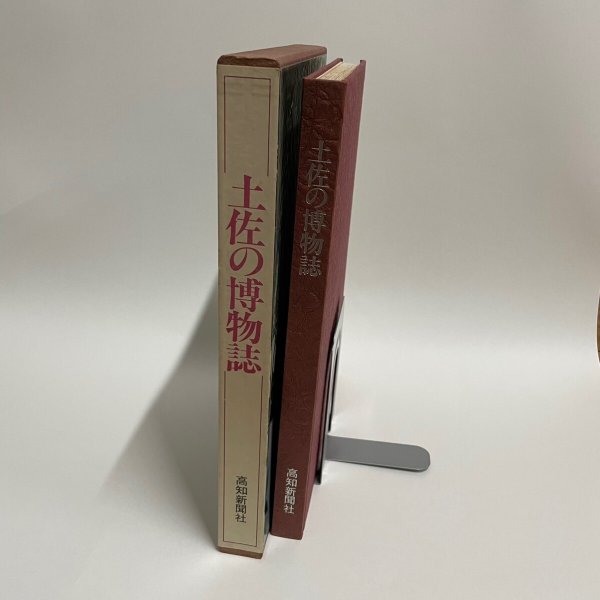 画像2: 土佐の博物誌 1979年 福田義郎  高知新聞社 (2)