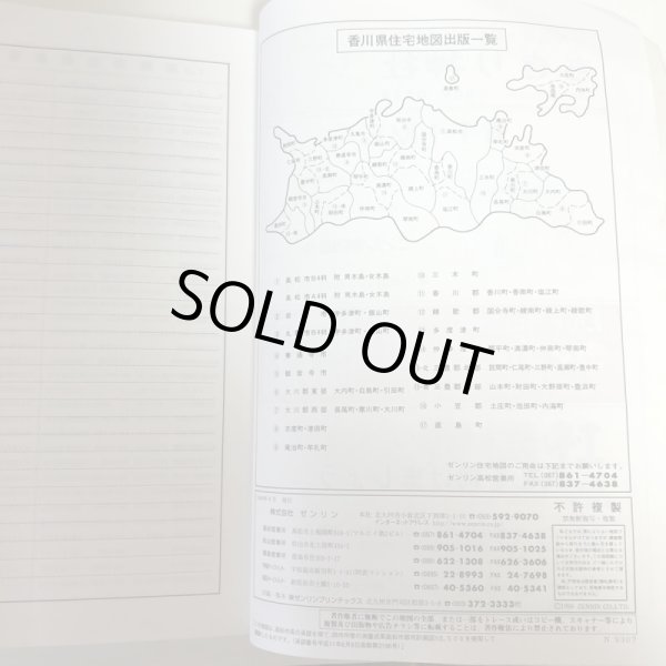 画像5: 香川県 ゼンリン住宅地図2000 高松市（付 男木島 女木島）1999年8月 P3720101 (5)