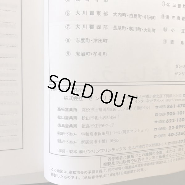 画像4: 香川県 ゼンリン住宅地図2000 高松市（付 男木島 女木島）1999年8月 P3720101 (4)