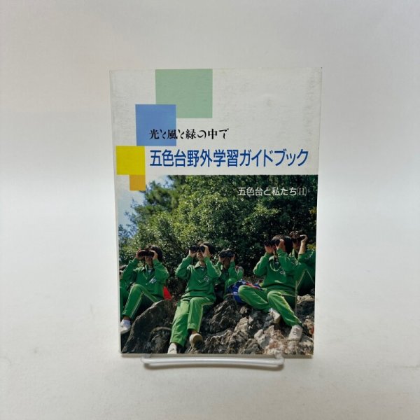 画像1: 五色台野外学習ガイドブック　光と風と緑の中で　五色台と私たち（II）　平成2年　香川県自然科学館　美巧社 (1)