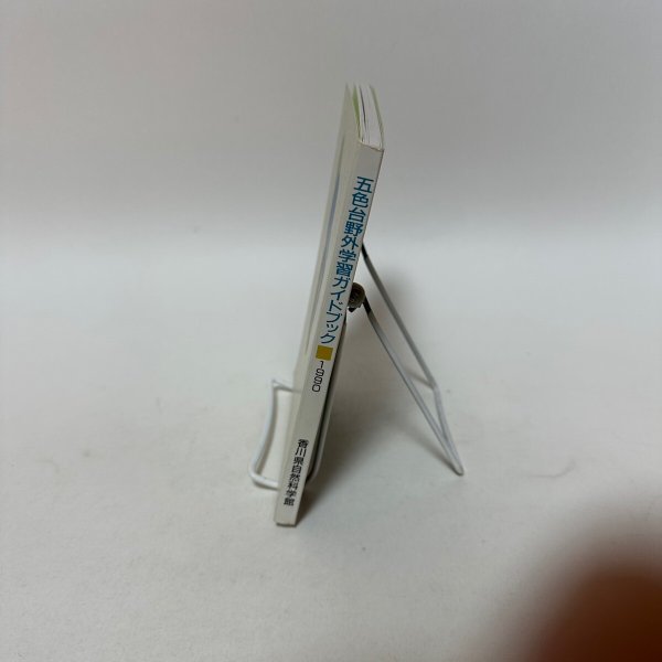 画像2: 五色台野外学習ガイドブック　光と風と緑の中で　五色台と私たち（II）　平成2年　香川県自然科学館　美巧社 (2)