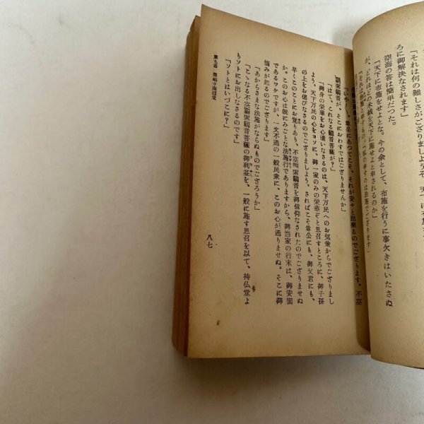 画像7: 西国札所 観音霊験記 清水谷善照 昭和30年再版 堀書店 (7)