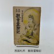 画像1: 西国札所　観音霊験記　清水谷善照　昭和30年再版　堀書店 (1)