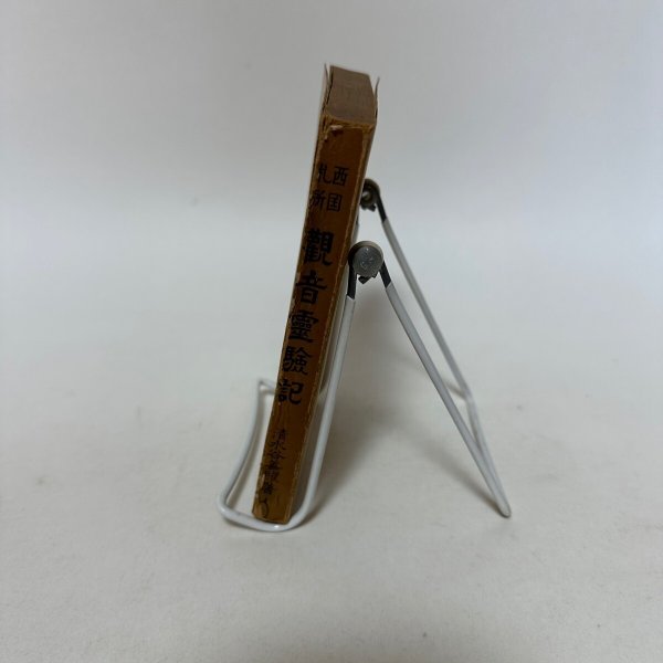 画像11: 西国札所 観音霊験記 清水谷善照 昭和30年再版 堀書店 (11)