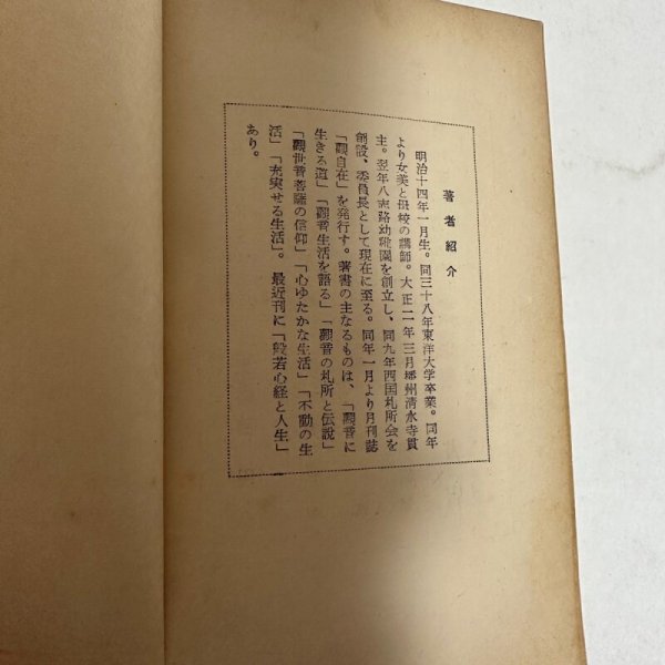 画像4: 西国札所 観音霊験記 清水谷善照 昭和30年再版 堀書店 (4)