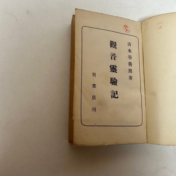 画像8: 西国札所 観音霊験記 清水谷善照 昭和30年再版 堀書店 (8)
