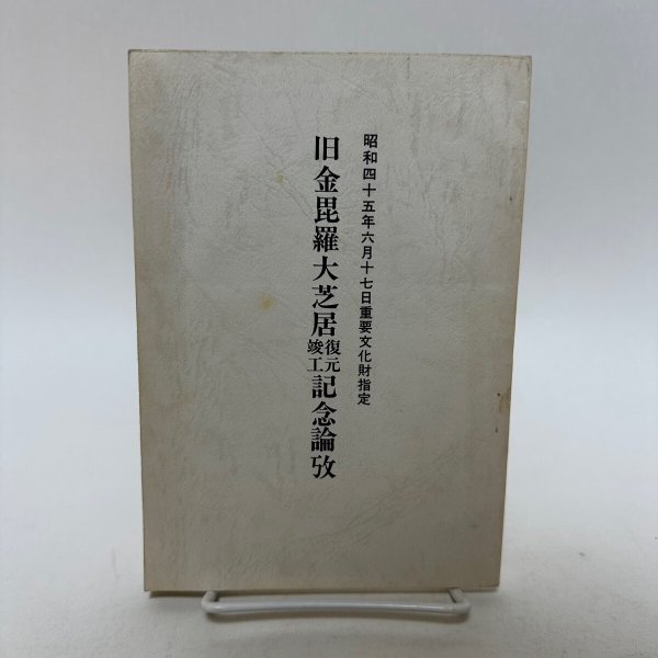 画像1: 旧金毘羅大芝居復元竣工記念論考　昭和45年6月17日重要文化財指定　草薙金四郎　近石泰秋　琴平町教育委員会 (1)