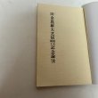 画像4: 旧金毘羅大芝居復元竣工記念論考　昭和45年6月17日重要文化財指定　草薙金四郎　近石泰秋　琴平町教育委員会 (4)