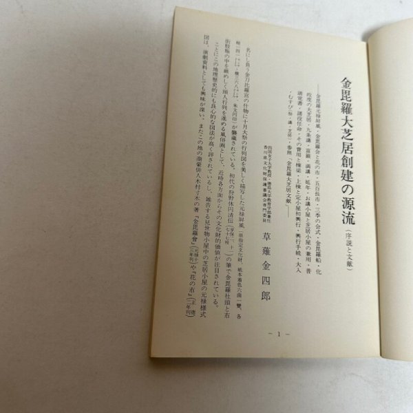 画像11: 旧金毘羅大芝居復元竣工記念論考　昭和45年6月17日重要文化財指定　草薙金四郎　近石泰秋　琴平町教育委員会 (11)