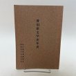 画像1: 香川県文学史年表　香川県教育委員会　昭和56年3月 (1)