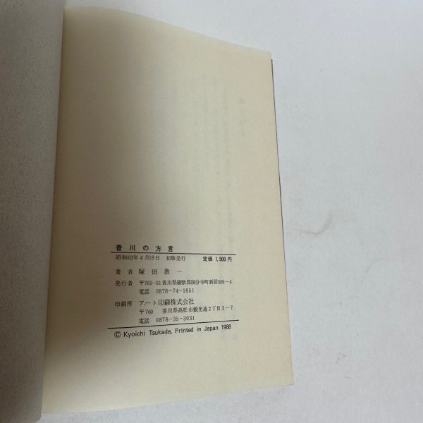 画像4: 増補新版　香川の方言　塚田教一　アート印刷　1988年 (4)