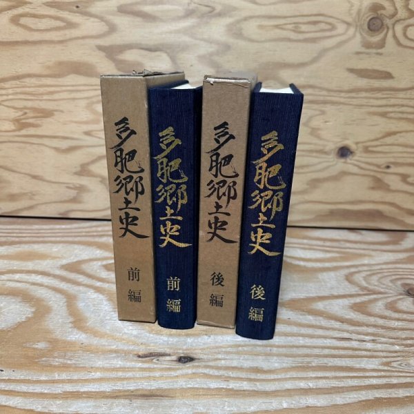 画像1: 多肥郷土史　前編後編2冊セット　多肥郷土史編集委員会　ちば印刷　香川県　昭和56年 (1)