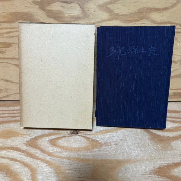 画像5: 多肥郷土史 前編後編2冊セット 多肥郷土史編集委員会 ちば印刷 香川県 昭和56年 (5)