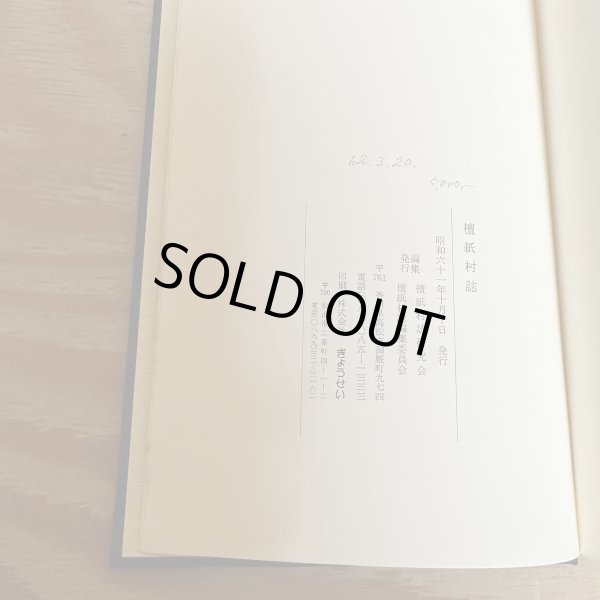 画像3: 檀紙村誌　檀紙村誌研究会　ぎょうせい　香川県　昭和61年 (3)