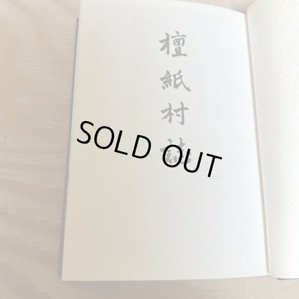 画像9: 檀紙村誌　檀紙村誌研究会　ぎょうせい　香川県　昭和61年 (9)