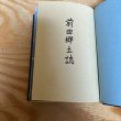 画像3: 前田郷土誌　平成元年　前田郷土誌編集協議会　讃文社印書館　香川県 (3)