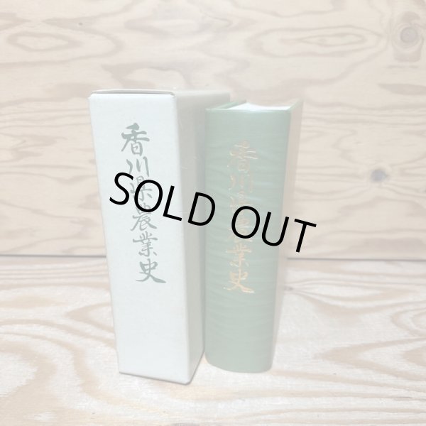 画像2: 香川県農業史 昭和53年2版 香川県農業改良普及会 (2)