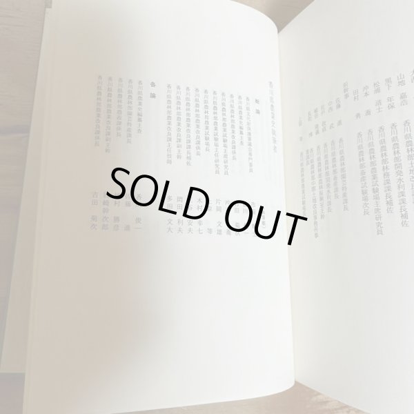 画像6: 香川県農業史 昭和53年2版 香川県農業改良普及会 (6)