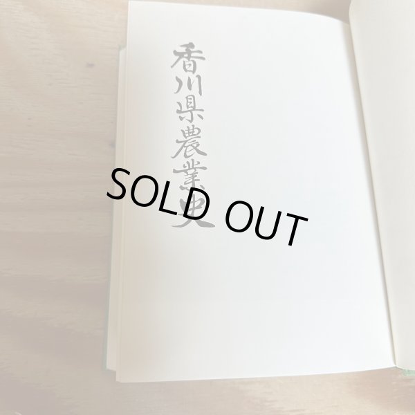 画像15: 香川県農業史 昭和53年2版 香川県農業改良普及会 (15)