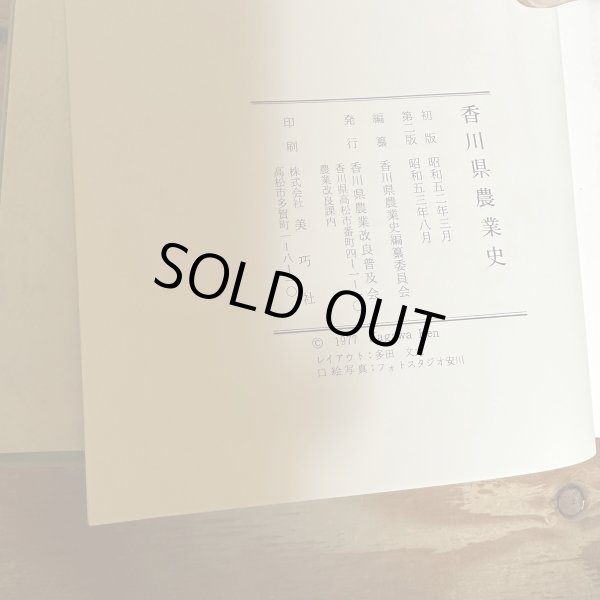 画像7: 香川県農業史 昭和53年2版 香川県農業改良普及会 (7)