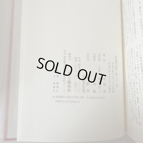 画像6: 菊池寛全集 全24巻セット 高松市 文藝春秋 (6)