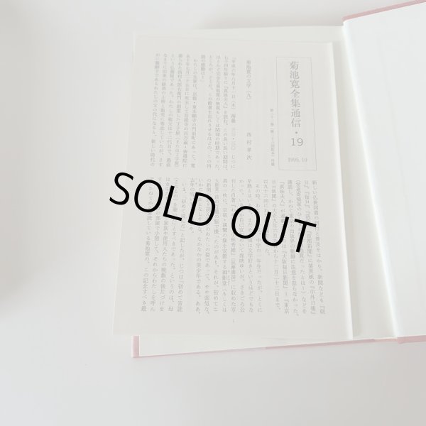 画像9: 菊池寛全集 全24巻セット 高松市 文藝春秋 (9)