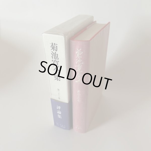 画像3: 菊池寛全集 全24巻セット 高松市 文藝春秋 (3)