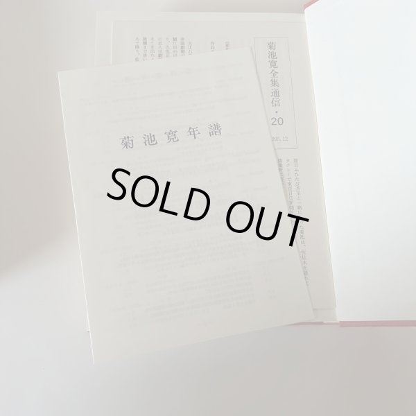 画像5: 菊池寛全集 全24巻セット 高松市 文藝春秋 (5)